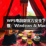 WPS电脑版官方安全下载：Windows & Mac无风险安装指南（图3）