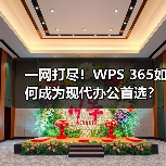 一网打尽!WPS 365如何成为现代办公首选?(图4) 一网打尽!WPS 365如何成为现代办公首选?(图4)