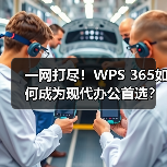 一网打尽!WPS 365如何成为现代办公首选?(图3) 一网打尽!WPS 365如何成为现代办公首选?(图3)