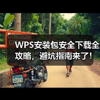 WPS安装包安全下载全攻略,避坑指南来了!(图4) WPS安装包安全下载全攻略,避坑指南来了!(图4)