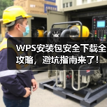 WPS安装包安全下载全攻略,避坑指南来了!(图3) WPS安装包安全下载全攻略,避坑指南来了!(图3)