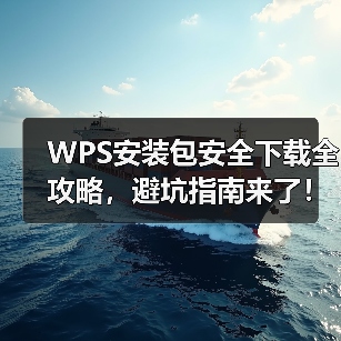 WPS安装包安全下载全攻略,避坑指南来了!(图1) WPS安装包安全下载全攻略,避坑指南来了!(图1)