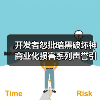 开发者怒批暗黑破坏神商业化损害系列声誉引发争议（图1）