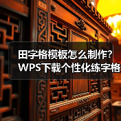田字格模板怎么制作？WPS下载个性化练字格指南（图4）