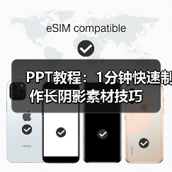 PPT教程：1分钟快速制作长阴影素材技巧（图4）