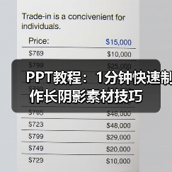PPT教程：1分钟快速制作长阴影素材技巧（图3）