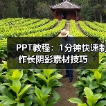 PPT教程：1分钟快速制作长阴影素材技巧（图2）