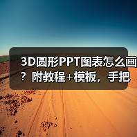 3D圆形PPT图表怎么画？附教程+模板，手把手教学（图4）