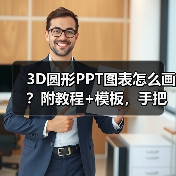 3D圆形PPT图表怎么画？附教程+模板，手把手教学（图1）