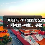 3D圆形PPT图表怎么画？附教程+模板，手把手教学（图3）