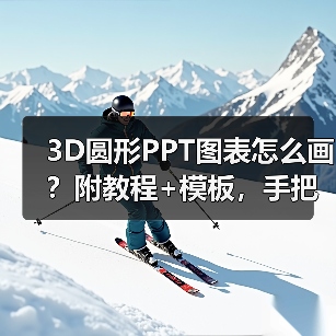 3D圆形PPT图表怎么画？附教程+模板，手把手教学（图2）
