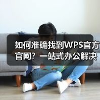 如何准确找到WPS官方官网？一站式办公解决方案权威入口（图4）