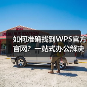 如何准确找到WPS官方官网？一站式办公解决方案权威入口（图3）