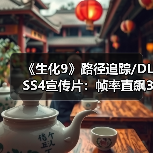 《生化9》路径追踪/DLSS4宣传片:帧率直飙300FPS!(图1) 《生化9》路径追踪/DLSS4宣传片:帧率直飙300FPS!(图1)