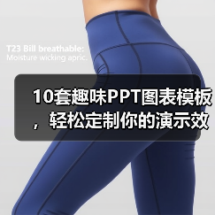 10套趣味PPT图表模板，轻松定制你的演示效果？（图4）