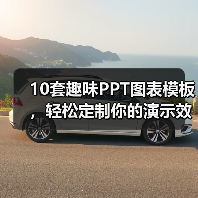 10套趣味PPT图表模板，轻松定制你的演示效果？（图2）