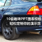 10套趣味PPT图表模板，轻松定制你的演示效果？（图3）