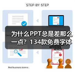 为什么PPT总是差那么一点？134款免费字体提升质感（图2）