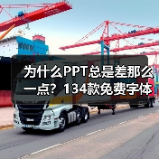 为什么PPT总是差那么一点？134款免费字体提升质感（图3）