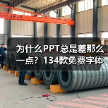 为什么PPT总是差那么一点？134款免费字体提升质感（图4）