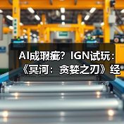 AI成瑕疵?IGN试玩:《冥河:贪婪之刃》经典潜行回归(图1) AI成瑕疵?IGN试玩:《冥河:贪婪之刃》经典潜行回归(图1)