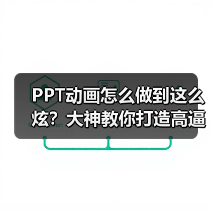 PPT动画怎么做到这么炫？大神教你打造高逼格PPT（图2）