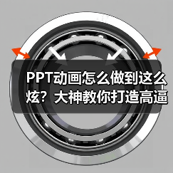 PPT动画怎么做到这么炫？大神教你打造高逼格PPT（图4）