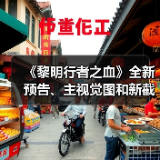 《黎明行者之血》全新预告、主视觉图和新截图公开（图1）