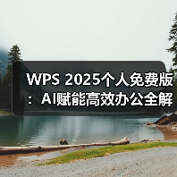 WPS 2025个人免费版：AI赋能高效办公全解析（图2）