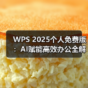 WPS 2025个人免费版：AI赋能高效办公全解析（图1）