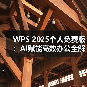 WPS 2025个人免费版：AI赋能高效办公全解析（图4）