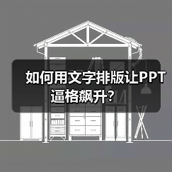 如何用文字排版让PPT逼格飙升？（图2）