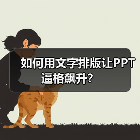 如何用文字排版让PPT逼格飙升？（图4）