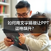 如何用文字排版让PPT逼格飙升？（图3）