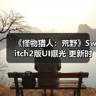 《怪物猎人：荒野》Switch2版UI曝光 更新时间引猜测（图1）