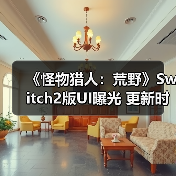 《怪物猎人：荒野》Switch2版UI曝光 更新时间引猜测（图3）