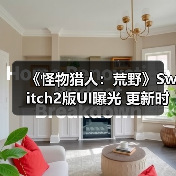 《怪物猎人：荒野》Switch2版UI曝光 更新时间引猜测（图4）