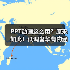 PPT动画这么用?原来如此!低调奢华有内涵模板分享(图1) PPT动画这么用?原来如此!低调奢华有内涵模板分享(图1)