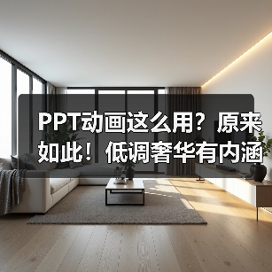 PPT动画这么用?原来如此!低调奢华有内涵模板分享(图2) PPT动画这么用?原来如此!低调奢华有内涵模板分享(图2)