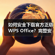 如何安全下载官方正版WPS Office？完整安装指南（图2）
