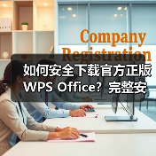 如何安全下载官方正版WPS Office？完整安装指南（图1）