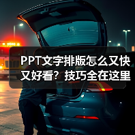 PPT文字排版怎么又快又好看？技巧全在这里（图4）