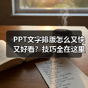 PPT文字排版怎么又快又好看？技巧全在这里（图3）