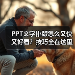 PPT文字排版怎么又快又好看？技巧全在这里（图2）