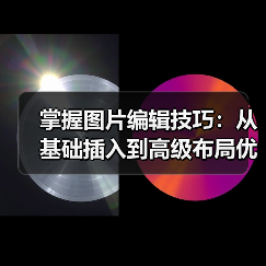 掌握图片编辑技巧:从基础插入到高级布局优化全指南(图4) 掌握图片编辑技巧:从基础插入到高级布局优化全指南(图4)