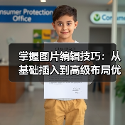 掌握图片编辑技巧:从基础插入到高级布局优化全指南(图1) 掌握图片编辑技巧:从基础插入到高级布局优化全指南(图1)