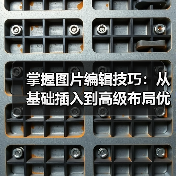 掌握图片编辑技巧:从基础插入到高级布局优化全指南(图2) 掌握图片编辑技巧:从基础插入到高级布局优化全指南(图2)