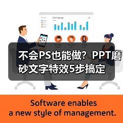 不会PS也能做？PPT磨砂文字特效5步搞定（图2）