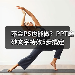 不会PS也能做？PPT磨砂文字特效5步搞定（图4）