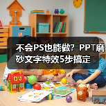 不会PS也能做？PPT磨砂文字特效5步搞定（图3）